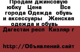 Продам джинсовую юбку › Цена ­ 700 - Все города Одежда, обувь и аксессуары » Женская одежда и обувь   . Дагестан респ.,Кизляр г.